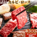 【ふるさと納税】牛肉 くまもと黒毛和牛 カルビ ロース 焼肉 食べ比べセット 300g 150g × 2《30日以内に出荷予定(土日祝除く)》 熊本県 阿蘇郡 ...
