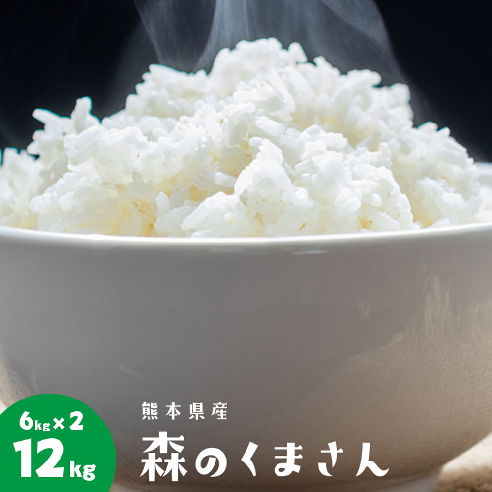 【ふるさと納税】森のくまさん 12kg (6kg×2袋) 新米 令和2年産 計10k...