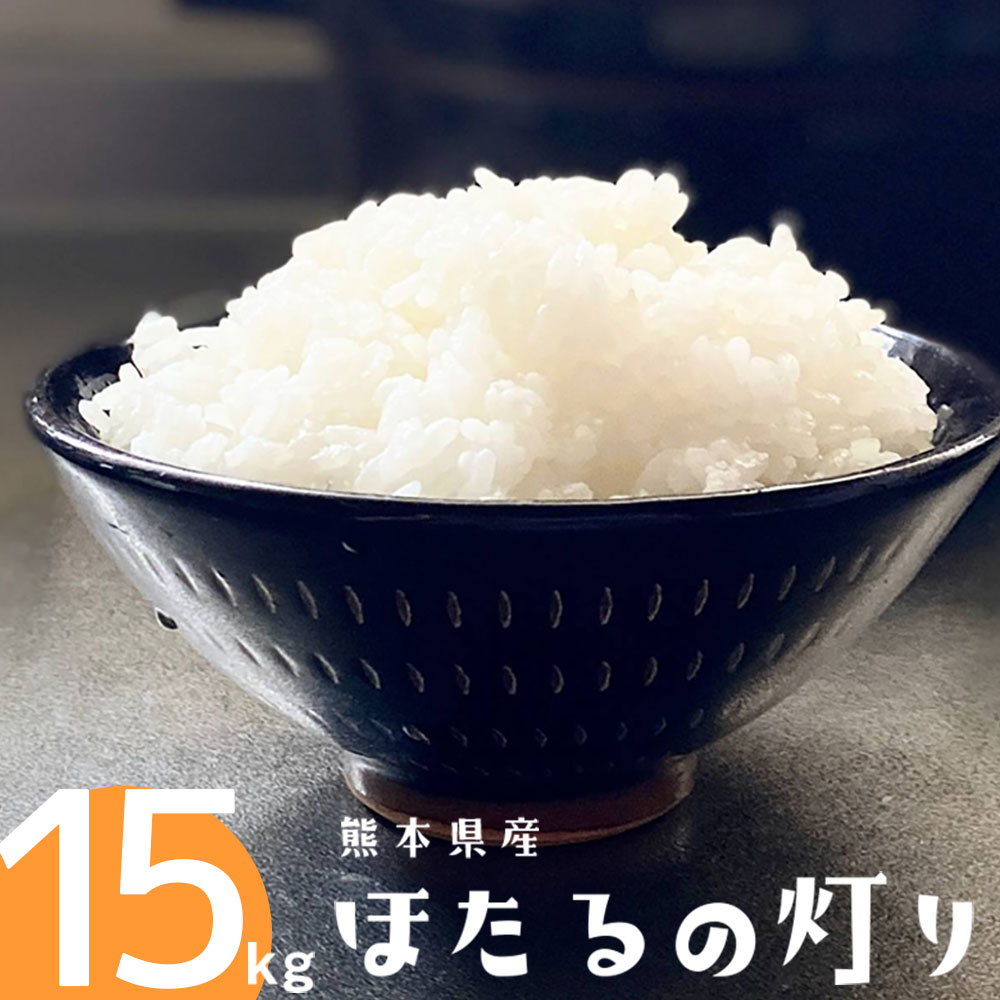 【ふるさと納税】ほたるの灯り 白米 15kg 5kg 3袋 令和5年産 計10kg以上 ほたるのあかり 米 お米 精米 熊本県産 ブレンド米 くまもと 国産 送料無料