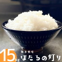 人気ランキング第11位「熊本県高森町」口コミ数「76件」評価「4.37」ほたるの灯り 白米 15kg (5kg×3袋) 令和5年産 計10kg以上 ほたるのあかり 米 お米 精米 熊本県産 ブレンド米 くまもと 国産 送料無料