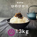 【ふるさと納税】<先行予約>【令和7年産】熊本県産 ヒノヒカリ 13kg (6.5kg×2袋) 44000 円 米 お米 白米 精米 ひのひかり ご飯 国産 九州産 阿蘇 高森町 送料無料【2025年10月上旬発送開始】