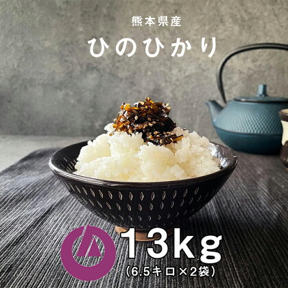 【令和5年産】 熊本県産 ヒノヒカリ 13kg (6.5kg×2袋) 米 お米 白米 精米 ひのひかり ご飯 国産 九州産 阿蘇 高森町 送料無料