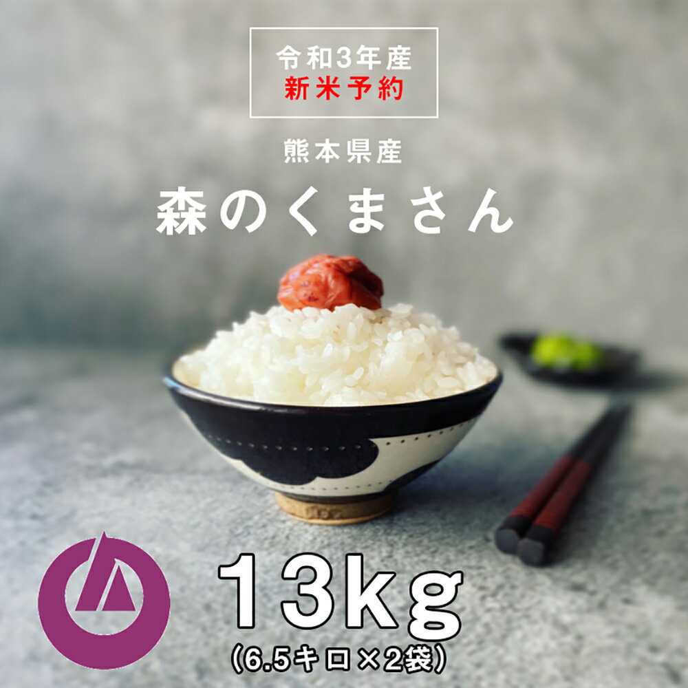 【ふるさと納税】＜予約＞ 新米 【令和3年産】森のくまさん 13kg (6.5kg×2袋) 米 お米 白米 精米 ご飯 国産 九州産 阿蘇 高森町 送料無料