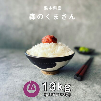 【令和5年産】森のくまさん 13kg (6.5kg×2袋) 米 お米 白米 精米 ご飯 国産 九州産 阿蘇 高森町 送料無料