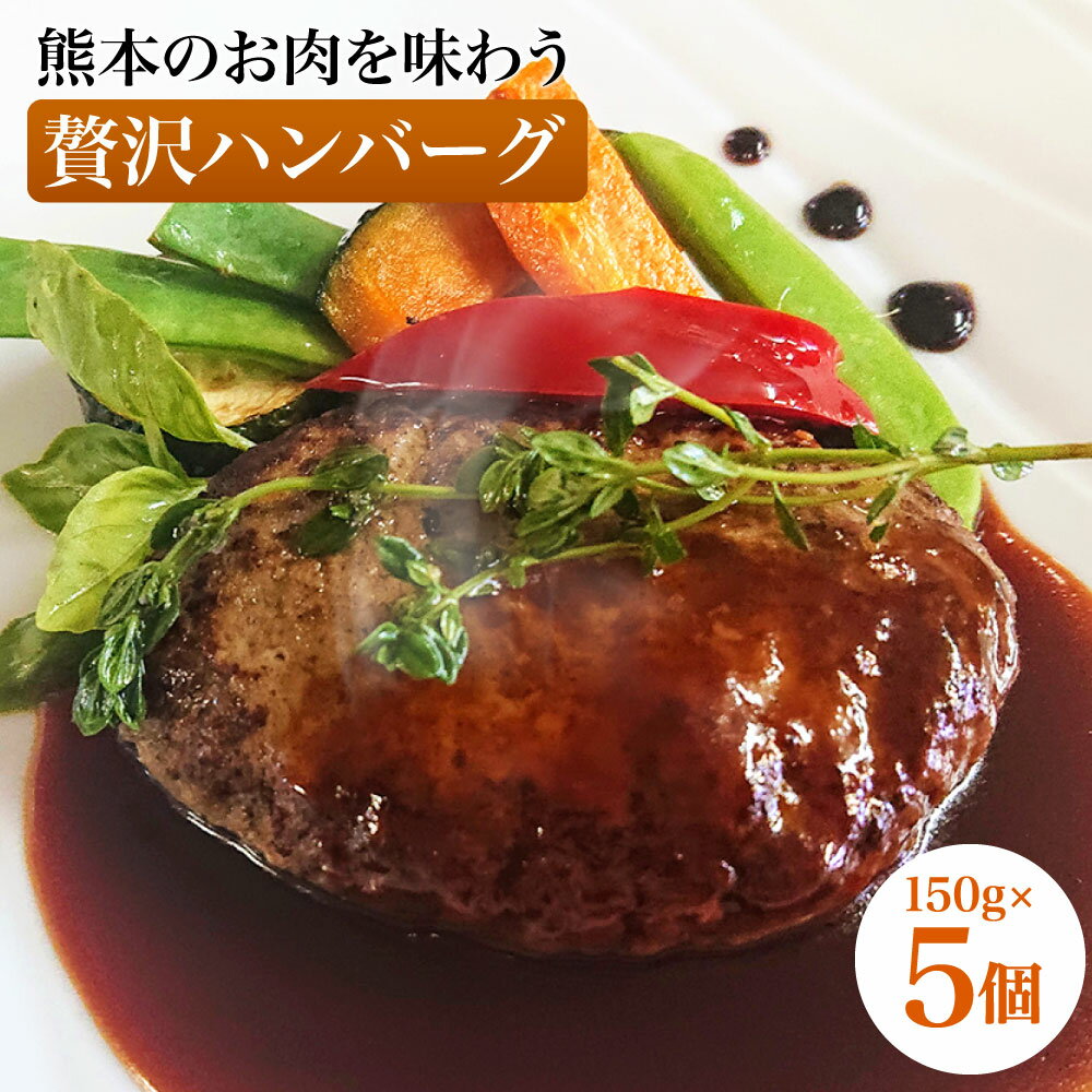 21位! 口コミ数「1件」評価「4」ハンバーグ 熊本のお肉を味わう贅沢ハンバーグ 合計750g (150g×5個) ハンバーグ 個包装 あか牛 りんどうポーク 簡単調理 温める･･･ 