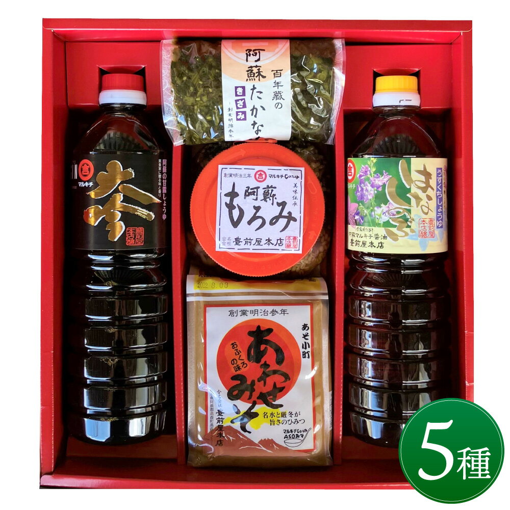 南阿蘇の味紀行 調味料 詰め合わせ 5種類 阿蘇の甘露醤油「大吟」 (1000ml×1本) うすくち「はなしのぶ」 (1000ml×1本) あわせ味噌 (1kg) 阿蘇もろみ (450g) きざみ阿蘇たかな漬 (120g) セット 醤油 味噌 たかな漬 国産 送料無料