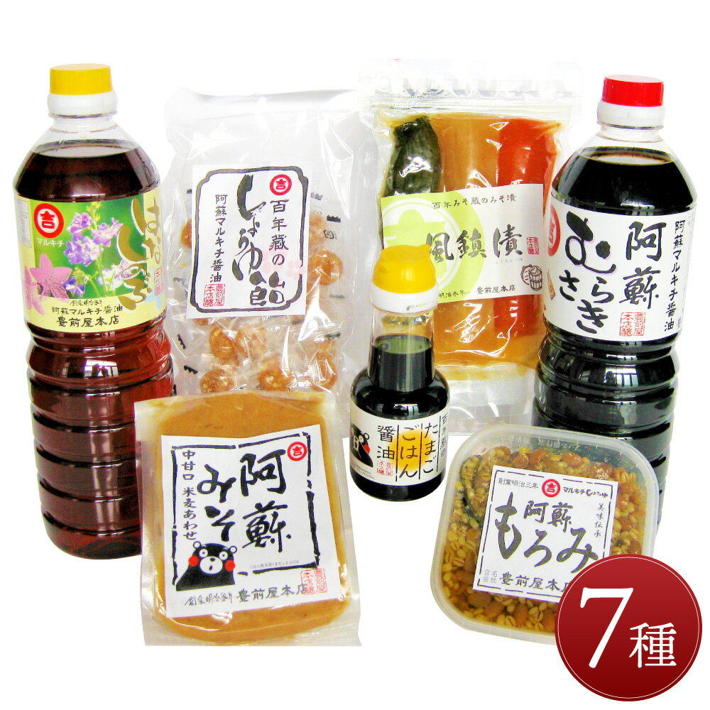 3位! 口コミ数「0件」評価「0」南阿蘇「味の玉手箱」 調味料 詰め合わせ 7種類 醤油 しょうゆ 濃口 薄口 合わせ味噌 合わせみそ みそ もろみ味噌 漬物 漬け物 風鎮漬･･･ 