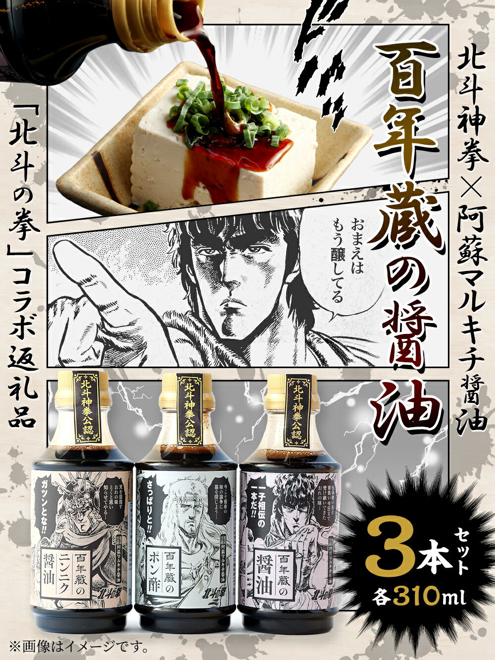 【ふるさと納税】【北斗の拳】北斗神拳×阿蘇マルキチ醤油セット 各310ml×各1本 特製BOX入 詰合せ 詰め合わせ 醤油 ニンニク醤油 ポン酢 ケンシロウ ラオウ トキ オリジナル コラボ 白川水源 銘水 漫画 調味料 しょうゆ 酢 ご当地 国産 熊本県 阿蘇 高森町 送料無料