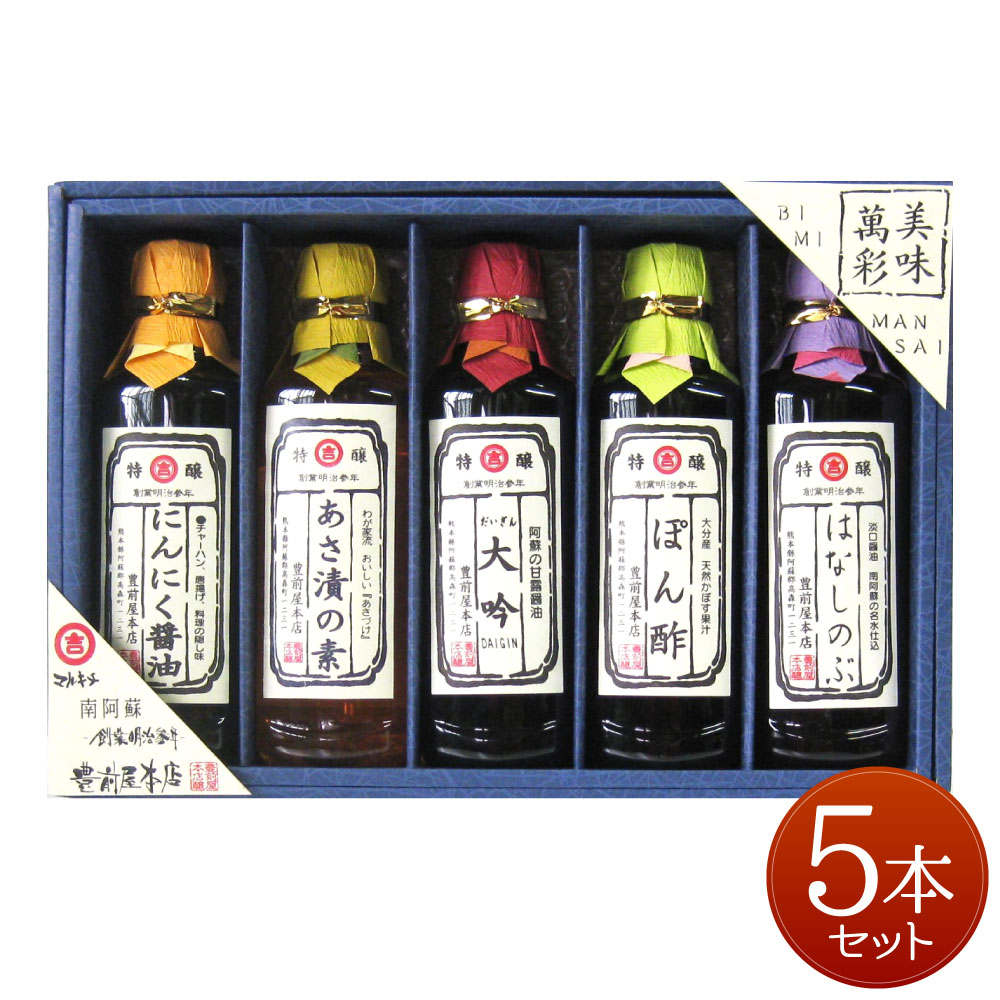 「美味萬彩」5本セット 調味料 詰め合わせ 阿蘇の甘露醤油「大吟」 (500ml×1本) 「にんにく醤油」(500ml×1本) かぼす風味「ぽん酢」 (500ml×1本) 「あさ漬の素」 (500ml×1本) うすくち「はなしのぶ」 (500ml×1本) ポン酢 送料無料