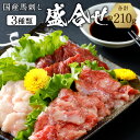 国産馬刺し 盛合せ 3種 合計約210g 上ロース80g 中トロ80g タテガミ50g 国産 九州産 熊本産 馬刺し セット 詰め合わせ 刺し身 おつまみ 馬肉 冷凍 送料無料