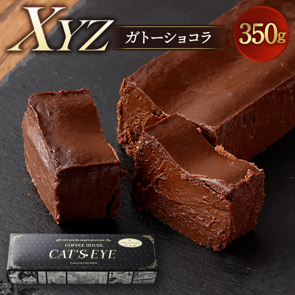 【ふるさと納税】XYZ ガトーショコラ 350g 1本 チョコレート ケーキ チョコ チョコケーキ ショコラ シティーハンター COFFEE HOUSE CAT’S EYE スイーツ 洋菓子 冷凍 送料無料