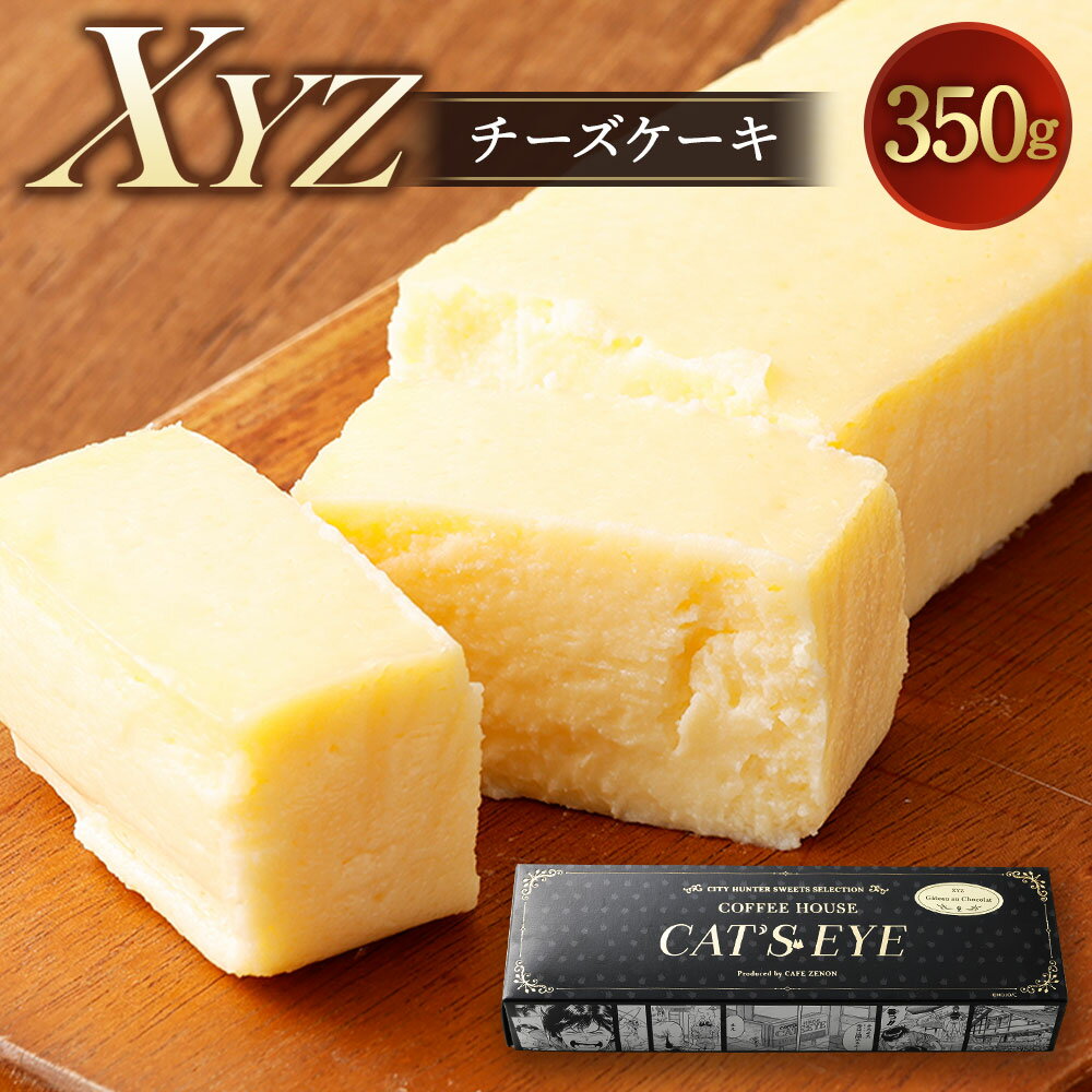 【ふるさと納税】 XYZ チーズケーキ 350g 1本 濃厚 チーズ ケーキ シティーハンター COFFEE HOUSE CAT'S EYE スイーツ 洋菓子 冷凍 送料無料のサムネイル