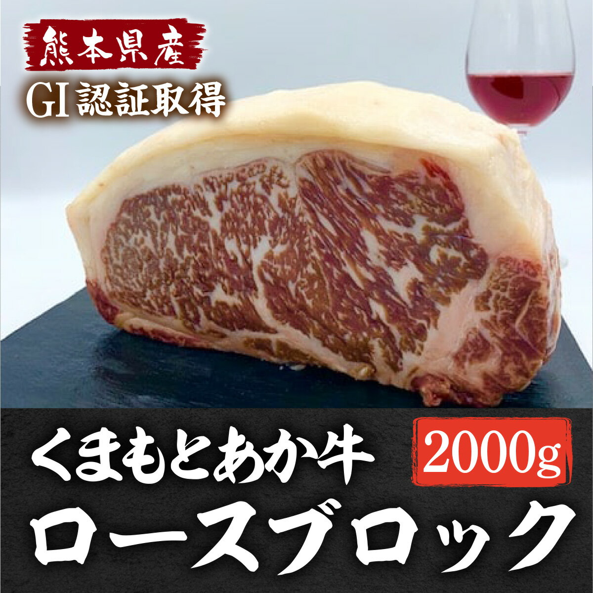 【ふるさと納税】熊本県産 くまもとあか牛 ロースブロック 2kg (1kg×2) ロース ブロック 牛肉 牛 肉 ブロック肉 冷凍 国産 送料無料