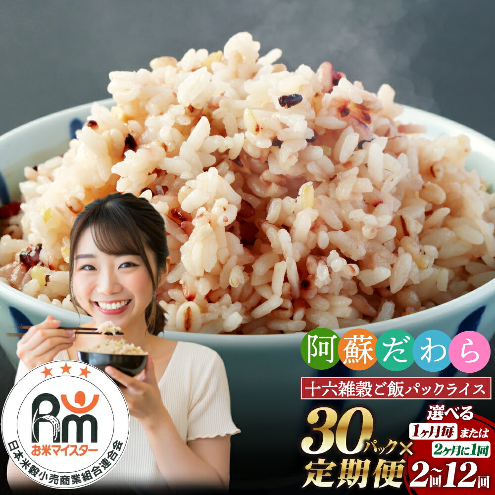 [選べる 定期便]阿蘇だわら 十六雑穀ごはん パックライス 1回 160g×30パック 2ヶ月〜12ヵ月 合計60食〜合計360食 国産 雑穀16種 ご飯 インスタント パックご飯 ご飯パック お手軽 レンチン 健康 常温 もち麦 玄米 熊本県 高森町 オリジナル米 送料無料