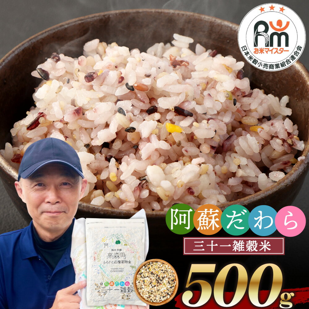 46位! 口コミ数「0件」評価「0」熊本県産 三十一雑穀米 500g 阿蘇だわら お米 雑穀米 熊本県 高森町 国産 送料無料