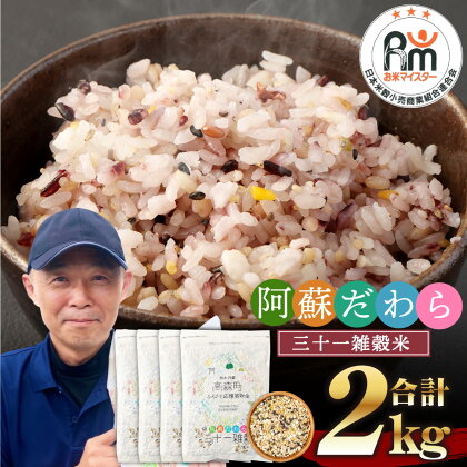 熊本県産 三十一雑穀米 合計 2kg 500g×4袋 阿蘇だわら お米 雑穀米 熊本県 高森町 国産 送料無料