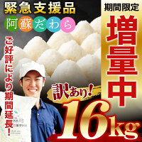 【ふるさと納税】訳あり 阿蘇だわら 合計16kg (5kg×2袋、6kg×1袋) 期間限定 増量 令和3年 緊急 支援品 コロナ支援 米 お米 おこめ 白米 精米 ブレンド米 米俵 規格外 フードロス SDGs 熊本県 高森町 オリジナル米 国産 送料無料