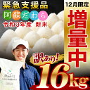 【ふるさと納税】年内配送 訳あり 新米 阿蘇だわら 合計16kg (5kg×2袋、6kg×1袋) 期間限定 増量 配送時期 令和3年 緊急 支援品 コロナ支援 米 お米 おこめ 白米 精米 ブレンド米 米俵 規格外 フードロス SDGs 熊本県 高森町 オリジナル米 国産 送料無料