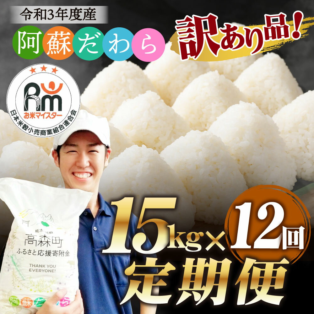 【ふるさと納税】＜12ヶ月定期便＞訳あり 阿蘇だわら 合計180kg 15kg×12回 定期便 令和3年度産 新米 緊急 支援品 コロナ支援 米 お米 白米 精米 ブレンド米 米俵 規格外 フードロス SDGs 熊本県 高森町 オリジナル米 国産 送料無料 【2021年11月上旬より発送予定】