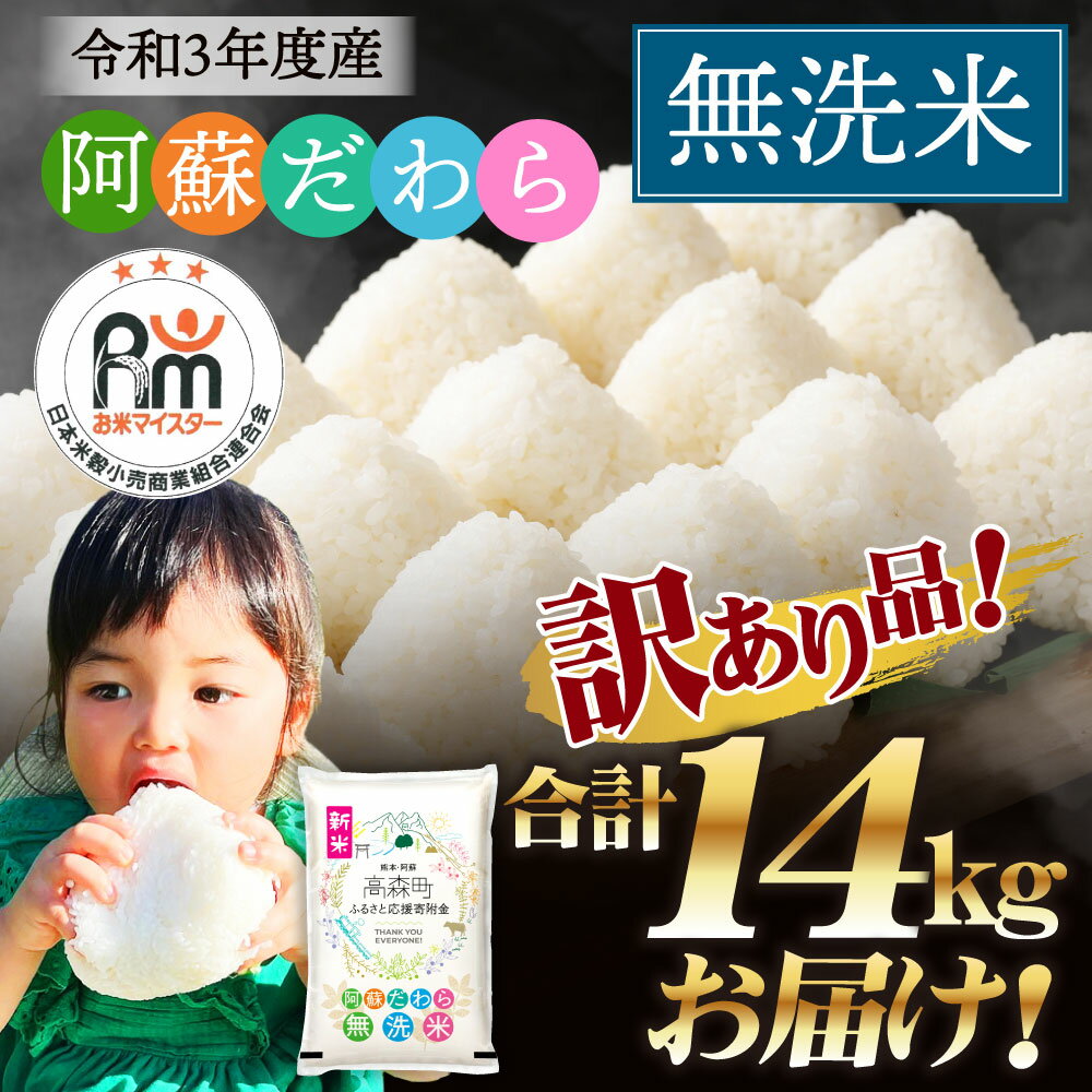 【ふるさと納税】訳あり 阿蘇だわら 無洗米 合計14kg (5kg×2袋+4kg) 令和3年度産 新米 緊急 支援品 コロナ支援 米 お米 白米 精米 ブレンド米 米俵 規格外 フードロス SDGs 熊本県 高森町 オリジナル米 国産 送料無料 【2021年11月上旬より発送予定】