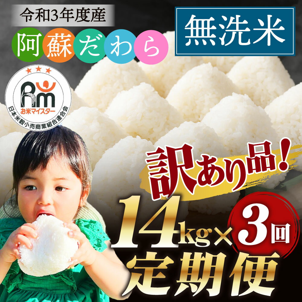 【ふるさと納税】＜3ヶ月定期便＞ 訳あり 阿蘇だわら 無洗米 合計42kg 14kg×3回 定期便 令和3年度産 新米 緊急 支援品 コロナ支援 米 お米 白米 精米 ブレンド米 米俵 規格外 フードロス SDGs 熊本県 高森町 オリジナル米 国産 送料無料 【2021年11月上旬より発送予定】