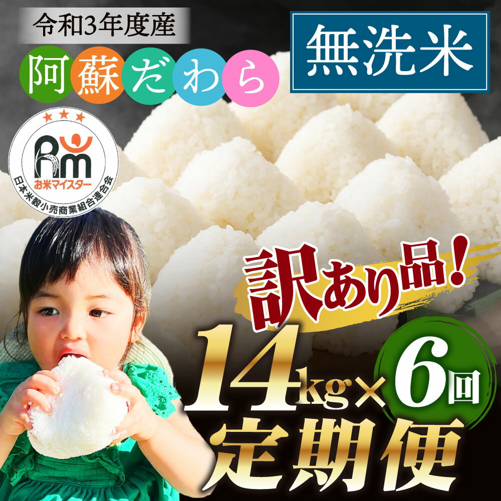 【ふるさと納税】＜6ヶ月定期便＞ 訳あり 阿蘇だわら 無洗米 合計84kg 14kg×6回 定期便 令和3年度産 新米 緊急 支援品 コロナ支援 米 お米 白米 精米 ブレンド米 米俵 規格外 フードロス SDGs 熊本県 高森町 オリジナル米 国産 送料無料 【2021年11月上旬より発送予定】