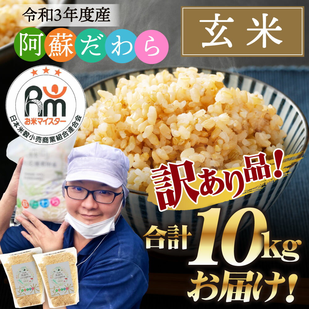 【ふるさと納税】訳あり 阿蘇だわら 玄米 合計10kg (2kg×5袋) 令和3年度産 新米 緊急 支援品 コロナ支援 米 お米 白米 精米 ブレンド米 米俵 規格外 フードロス SDGs 熊本県 高森町 オリジナル米 国産 送料無料