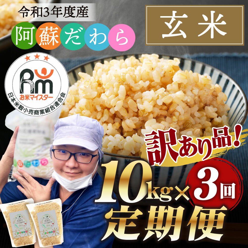 【ふるさと納税】＜3ヶ月定期便＞ 訳あり 阿蘇だわら 玄米 合計30kg 10kg×3回 定期便 令和3年度産 新米 緊急 支援品 コロナ支援 お米 白米 精米 ブレンド米 米俵 規格外 フードロス SDGs 熊本県 高森町 オリジナル米 国産 送料無料 【2021年10月上旬より発送予定】
