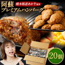 【ふるさと納税】 阿蘇プレミアムハンバーグ 合計3kg (150g×20個) あか牛 ハンバーグ 加工品 惣菜 個包装 おかず 温めるだけ 簡単調理 熊本県産 九州産 国産 冷凍 送料無料