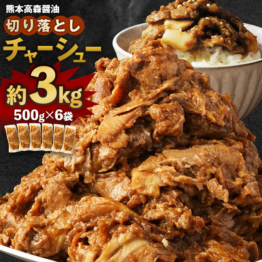 【ふるさと納税】チャーシュー 焼豚 切り落とし 熊本県 高森町 醤油のご飯がすすむ 切り落としチャーシュー 約3kg 500g×6袋 京都 韓国屋台料理店ナム月山オーナー監修 お肉 肉 豚肉 味付け肉 おかず 叉焼 小分け 冷凍 送料無料のサムネイル
