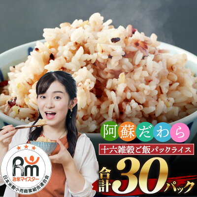 楽天ふるさと納税　【ふるさと納税】阿蘇だわら 十六雑穀ごはん パックライス 160g×30パック 30食 合計4.8kg 国産 雑穀16種 雑穀米 レトルトご飯 パックライスふるさと納税 十六穀米 インスタント ご飯パック ご飯 レンチン レンジ チンする 健康 常温 もち麦 玄米 熊本県 高森町 オリジナル米