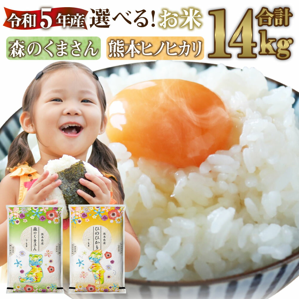 【ふるさと納税】 令和4年 熊本 ヒノヒカリ 森のくまさん 合計14kg (7kg+7kg) 合計2袋 選べるお米 セレクト 組み合わせ自由 ひのひかり お米 白米 精米 熊本県産 国産 送料無料のサムネイル
