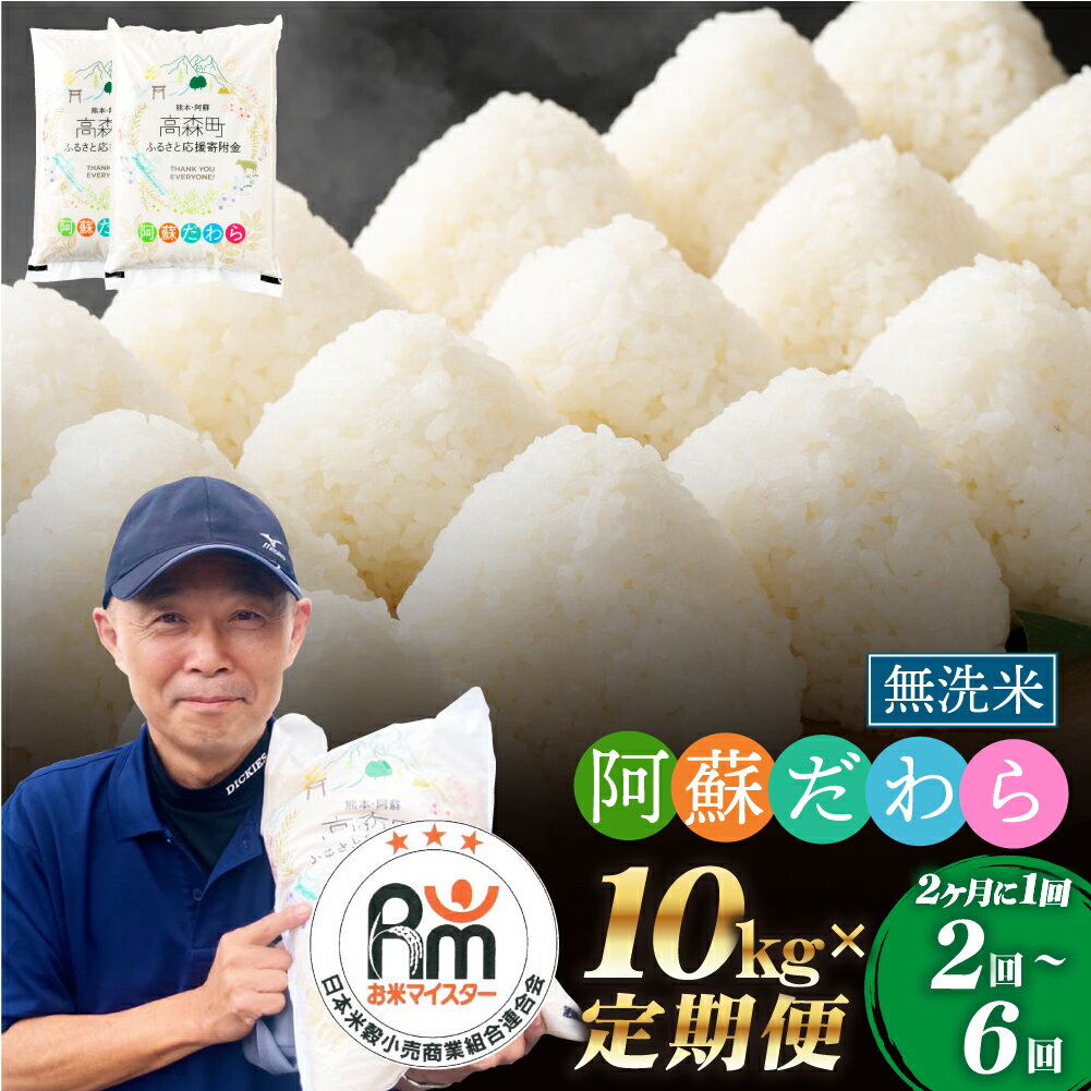 【ふるさと納税】【隔月定期便】【2ヶ月に1回】【無洗米】阿蘇だわら 10kg (5kg×2袋) 2回～6回 計20kg～60kg 定期便 …