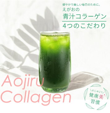 【ふるさと納税】えがおの青汁コラーゲン 10箱 (約10ヶ月分/1,240g/310袋) 青汁 コラーゲン ペプチド 健康 食物繊維 粉末 大麦若葉 国産 送料無料