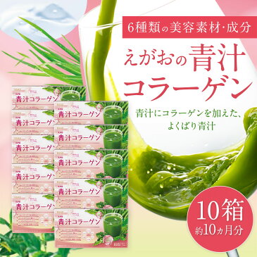 【ふるさと納税】えがおの青汁コラーゲン 10箱 (約10ヶ月分/1,240g/310袋) 青汁 コラーゲン ペプチド 健康 食物繊維 粉末 大麦若葉 国産 送料無料