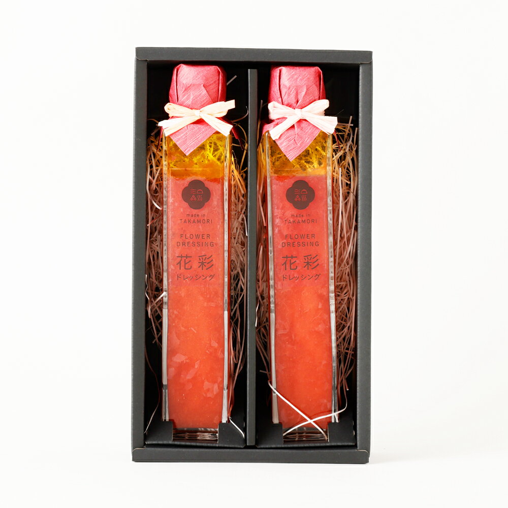手づくりドレッシングセット 花彩ドレッシング 200ml×2本入り ドレッシング 調味料 花 セット 手作り ギフト 熊本県 高森町産 九州産 国産 送料無料