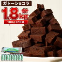 1位! 口コミ数「434件」評価「4.81」合計1.8kg！南阿蘇鉄道トロッコショコラ 約180g×10本 ガトーショコラ 濃厚 チョコレート チョコケーキ 美味しいチョコ 大量 ふる･･･ 