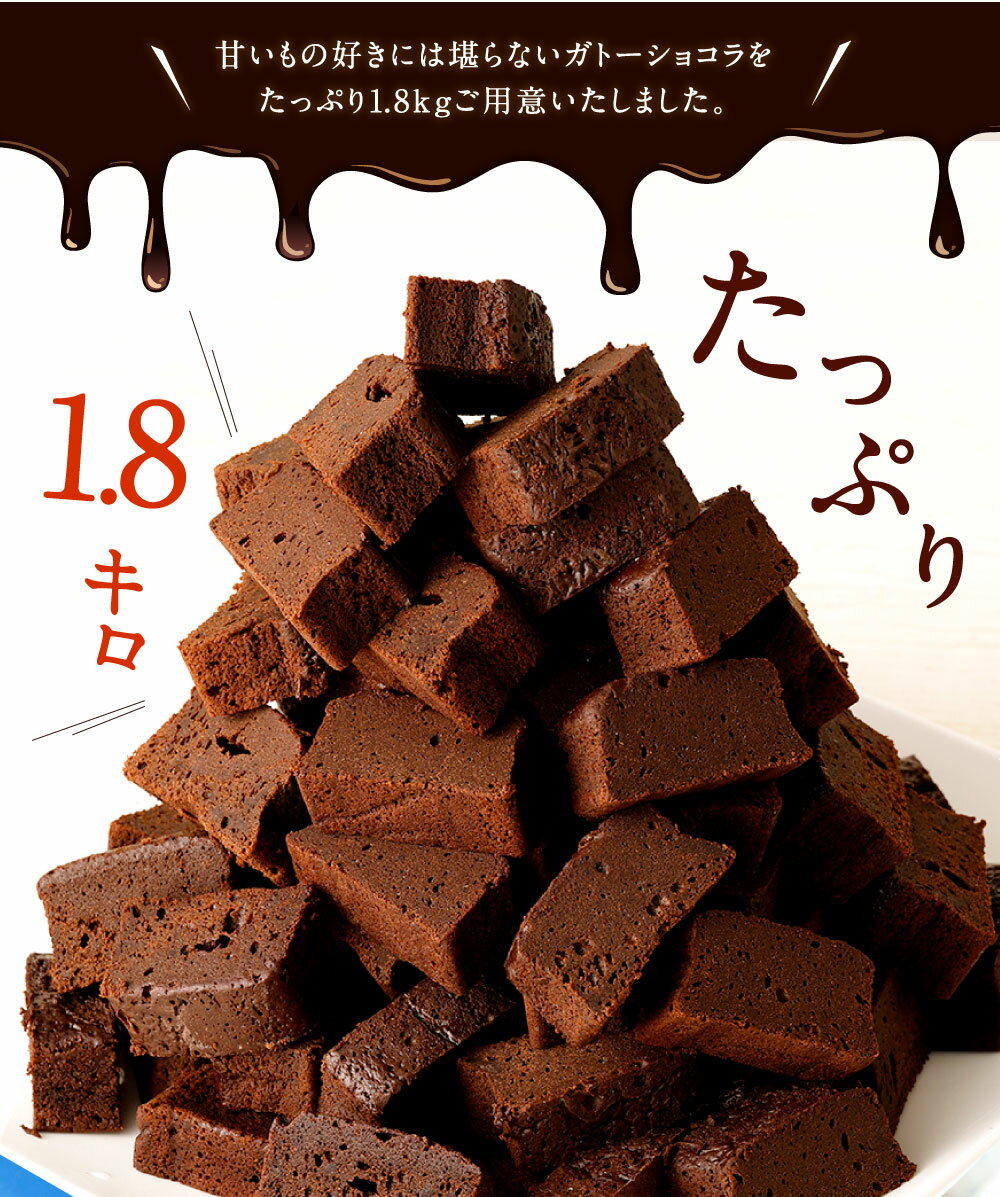 【ふるさと納税】合計1.8kg！南阿蘇鉄道トロッコショコラ 約180g×10本 ガトーショコラ 濃厚 チョコレート チョコケーキ 美味しいチョコ 大量 ふるさと納税スイーツ ふるさと納税熊本県 ふるさと納税洋菓子 お菓子 デザート メガ盛り おやつ 南阿蘇鉄道 熊本 阿蘇 故郷納税