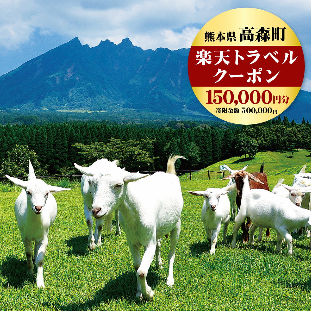 【ふるさと納税】 熊本県高森町の対象施設で使える楽天トラベルクーポン 寄付額500,000円のサムネイル