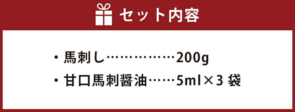 【ふるさと納税】完全熊本県産 馬刺し 赤身 200g 馬肉 桜肉 国産 甘口馬刺醤油 付 高タンパク 低脂質 冷凍 熊本県 高森町 送料無料