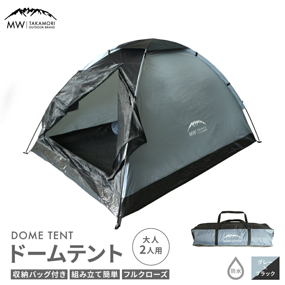 【ふるさと納税】【MW-TAKAMORI OUTDOOR BRAND-】ドームテント 大人2人用 防水 フルクローズ ファミリー キャンプ アウトドア 組み立て簡単 収納バッグ付き グレー×ブラック 重量2kg【2色展開】送料無料