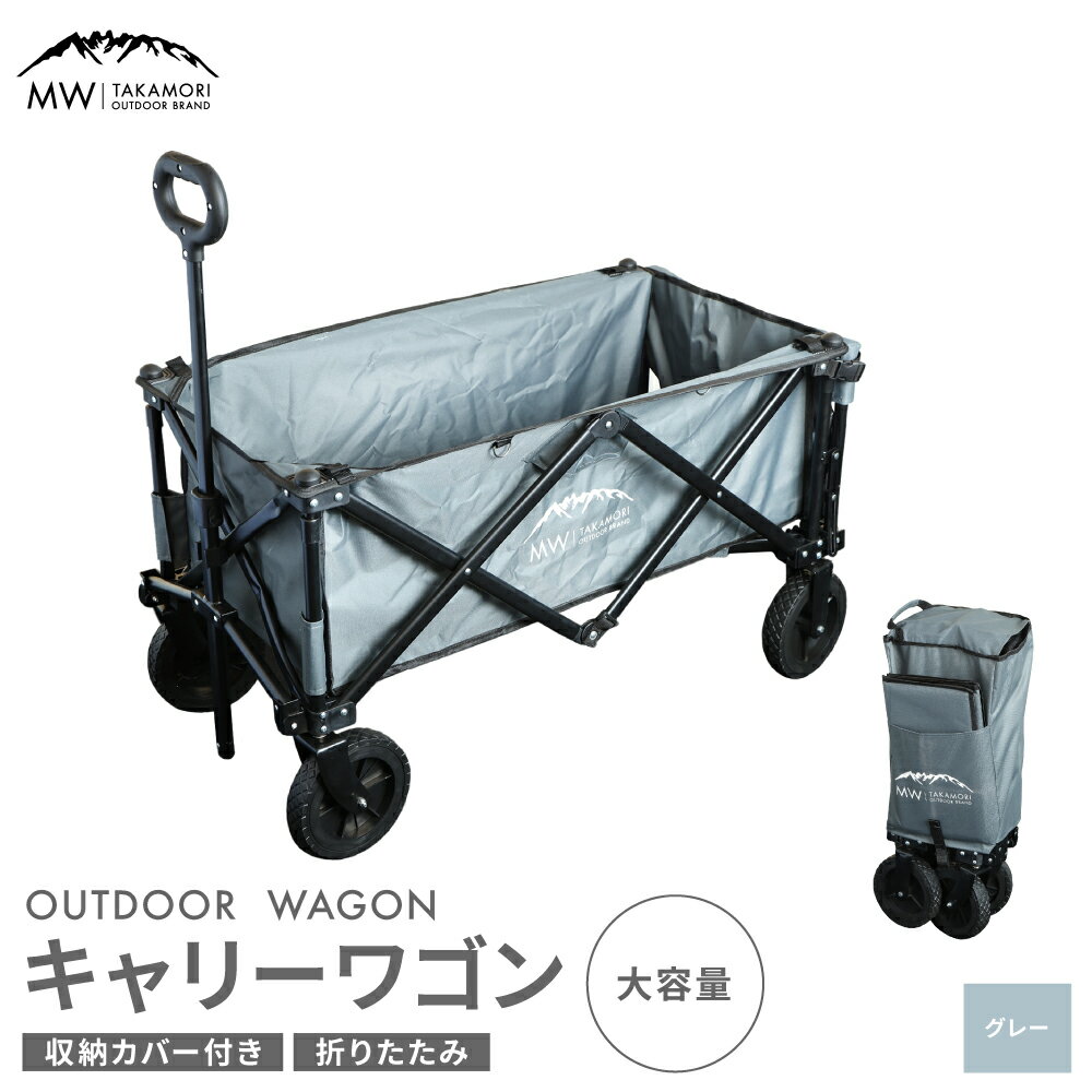 【ふるさと納税】【MW-TAKAMORI OUTDOOR BRAND-】アウトドアワゴン キャリーワゴン 4輪 ふるさと納税キャンプ道具 アウトドアキャリーワゴン 底板 大容量 プール おしゃれ カート キャンプ 折りたたみ 折り畳み グレー ふるさと納税熊本 熊本ふるさと納税【2色展開】