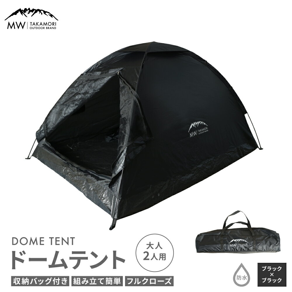 【ふるさと納税】【MW-TAKAMORI OUTDOOR BRAND-】ドームテント 大人2人用 防水 フルクローズ ファミリー キャンプ アウトドア 組み立て簡単 収納バッグ付き ブラック×ブラック 重量2kg【2色展開】送料無料