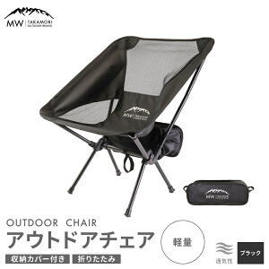 【ふるさと納税】 【MW-TAKAMORI OUTDOOR BRAND-】アウトドアチェア 折りたたみ 椅子 メッシュ切り替え 通気性抜群 キャンプ 軽量 収納バッグ付き 【ブラック】送料無料