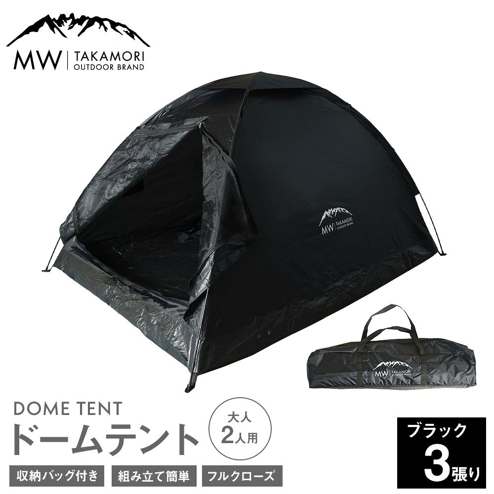 T-3B【MW-TAKAMORI OUTDOOR BRAND-】ドームテント（ブラック×3張り）大人2人用 防水 フルクローズ ファミリー キャンプ アウトドア 組み立て簡単 収納バッグ付き 重量2kg 送料無料