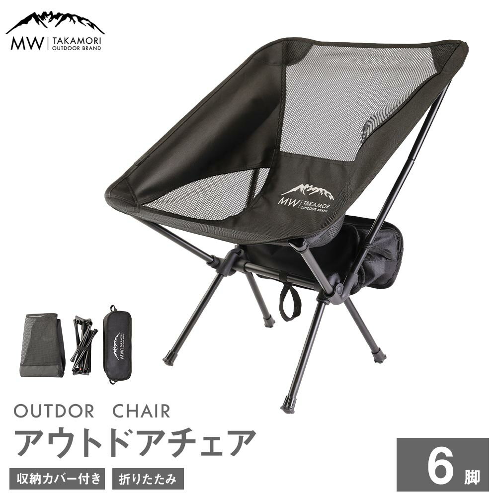 【ふるさと納税】 C-6【MW-TAKAMORI OUTDOOR BRAND-】アウトドアチェア（ブラック×6脚）折りたたみ 椅子 メッシュ切り替え 通気性抜群 キャンプ 軽量 収納バッグ付き 重量約1.6kg 送料無料