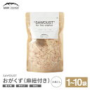 【ふるさと納税】【MW-TAKAMORI OUTDOOR BRAND-】SAWDUST(おがくず)1袋〜10袋 麻紐付き 選べる 容量 着火剤 木屑 木くず の...