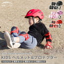 【ふるさと納税】【MW-TAKAMORI OUTDOOR BRAND-】KIDS ヘルメット&プロテクター セット フリーサイズ 【ブラック/レッド/ピンク】 子供用 男女兼用 3歳~10歳 手首用 ひじ用 ひざ用 軽量 自転車 両手 キッズ サポーター 熊本県 高森町 送料無料 楽天スーパーSALE 9月開催