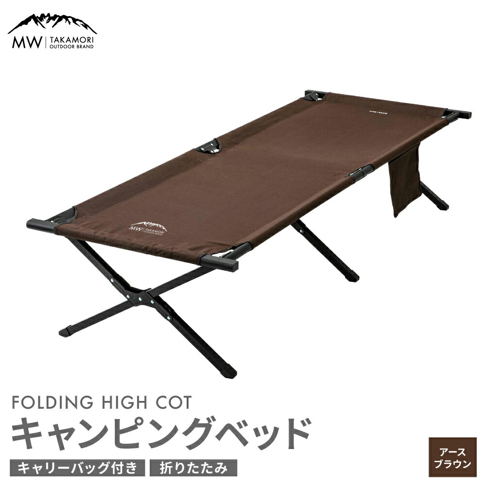 【ふるさと納税】【MW-TAKAMORI OUTDOOR BRAND-】キャンピングベッド（190×66cm）キャンプ アウトドア ベッド コット ベンチ 折りたたみ 収納バッグ付き【2色展開】【3ヶ月保証】 アースブラウン ハイコットタイプ 寝具 高耐久仕様 送料無料