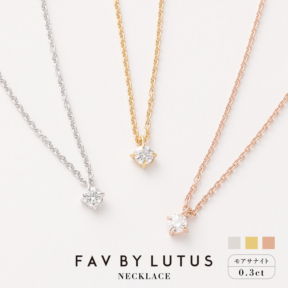 [FAV BY LUTUS(フェイブバイルトゥス)]モアサナイト 0.3カラット ネックレス[プラチナ(ロジウム)K18 イエローゴールド ピンクゴールド/0.3ct][ラッピング対応・保証書付き]シルバー925 ダイヤモンドの約2.5倍輝く宝石 一粒 熊本 高森町 送料無料